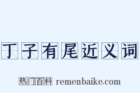 丁子有尾近义词是什么意思的图片